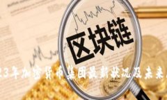 2023年加密货币集团最新状况及未来展望