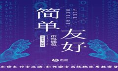 : 虚拟货币加密支付全攻略：如何安全高效地使用