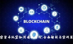 加密货币玩家如何有效赚钱：全面解析与实战策