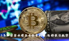 2023年加密货币前五名投资指南：选择最佳数字资
