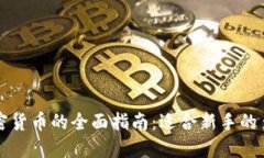 购买加密货币的全面指南：适合新手的多种方式