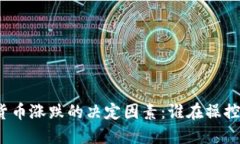 加密货币涨跌的决定因素：谁在操控市场？
