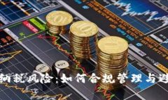 加密货币的纳税风险：如何合规管理与避免法律