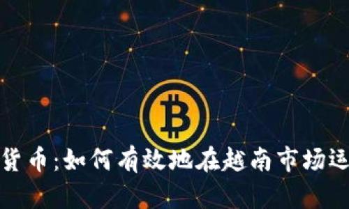 越南小组管理加密货币：如何有效地在越南市场运营和监控数字资产