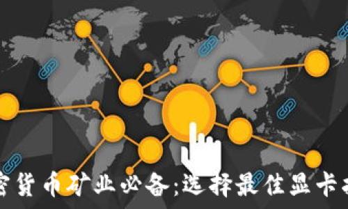   
加密货币矿业必备：选择最佳显卡指南