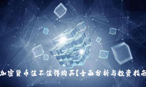 加密货币值不值得购买？全面分析与投资指南