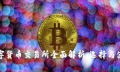 加密数字货币交易所全面解析：选择与使用指南
