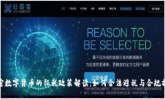 加密数字货币的征税政策解读：如何合法避税与