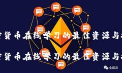 加密货币在线学习的最佳资源与技巧加密货币在