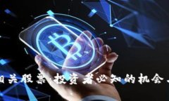 加密货币相关股票：投资者必知的机会与风险分