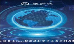 加密货币Spy：解密虚拟货币交易的利与弊