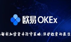 全面解析加密货币防守策略：保护投资的最佳实