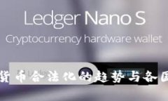 全球加密货币合法化的趋势与各国政策分析