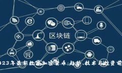 2023年最新数字加密货币：趋势、技术与投资前景