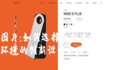 加密货币办公图片：如何选择和创建吸引眼球的