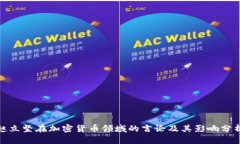 赵立坚在加密货币领域的言论及其影响分析