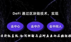 加密货币升级系统：如何理解与应对未来的区块