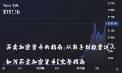 买卖加密货币的指南：从新手到投资达人如何买