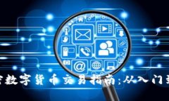 : 加密数字货币交易指南：从入门到精通