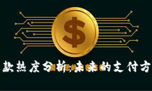 2023年加密货币汇款热度分析：未来的支付方式还是一时的潮流？