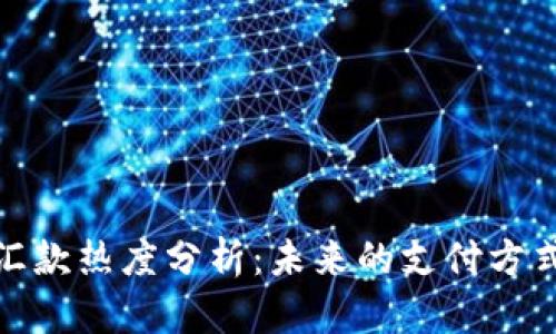 2023年加密货币汇款热度分析：未来的支付方式还是一时的潮流？