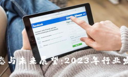 加密货币的最新动态与未来展望：2023年行业发展趋势与投资机遇