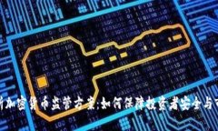 全面解析加密货币监管方案：如何保障投资者安