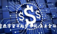 2018年加密数字货币趋势分析：未来金融的转型之