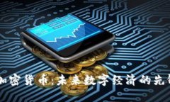 SIDC加密货币：未来数字经济的先锋选择