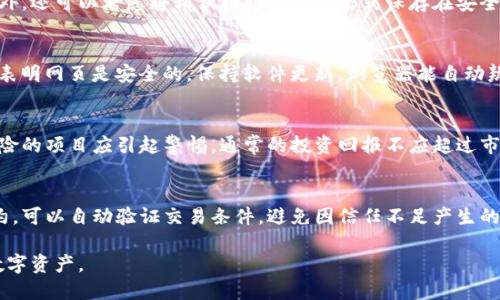 baioti数字货币安全加密全解析：保护您的资产不受威胁/baioti
数字货币, 安全加密, 资产保护/guanjianci

在这个数字化高速发展的时代，数字货币的使用已成为越来越多人的选择。无论是比特币、以太坊，还是其他各种加密货币，数字货币给人们带来了全新的投资和支付方式。然而，随着市场的火热，数字货币的安全性问题也日益突出，如何保护自己的数字资产免受各种风险，成为了每一位投资者必须面对的重要挑战。

在本文中，我们将深入探讨数字货币的安全加密技术、现有的安全措施、潜在的威胁以及如何增强个人和机构在数字货币领域的安全性。我们还将回答与此话题相关的五个重要问题，以帮助用户更好地理解数字货币的安全防护。

一、数字货币安全加密的基本概念
数字货币安全加密是一种利用复杂的算法和技术手段，确保数字资产在存储、交易和使用过程中的安全性。数字货币如比特币和以太坊采用了区块链技术，区块链本身就是一个去中心化的数据存储方式，可以提高数据的安全性和透明性。

除了区块链，数字货币还使用了多种加密技术，如公钥加密和私钥加密。每一个钱包都有一对密钥：公钥是寻址用的，任何人都可以将数字货币发送到你的公钥上；而私钥则是用来签名交易的，只有你自己知道，任何人获得你的私钥都将可以控制你的资产。

二、数字货币面临的常见安全威胁
尽管加密技术在一定程度上保护了数字货币的安全，但仍然存在很多威胁需要注意。以下是一些常见的安全威胁：

1. **黑客攻击**：随着数字货币的价值提高，黑客也愈发活跃。许多交易所曾经遭受过大规模的黑客攻击，导致大量用户资产被盗。

2. **钓鱼攻击**：攻击者通常伪装成合法的服务或网站，诱使用户输入私钥或者账户信息，从而偷取用户的资产。

3. **恶意软件**：某些恶意软件可以通过植入用户设备，对密钥和账户信息进行窃取，高度危害用户的数字资产。

4. **人为错误**：用户的不当操作（例如错误转账、私钥错放）也可能会导致资产损失。

三、数字货币加密钱包的选择及使用
选择合适的数字货币钱包对保护资产至关重要。钱包的种类有多种，主要分为热钱包和冷钱包：

1. **热钱包**：这是连接到互联网的钱包，方便用户进行日常交易。但因为其在线特性，热钱包更容易受到攻击。

2. **冷钱包**：这是一种离线的钱包，比如硬件钱包或纸钱包，能够有效防止网络攻击，安全性更高。

在选择钱包时，用户应该考虑以下几点：

1. **安全性**：选择有良好声誉的钱包，并查看其安全措施。

2. **使用方便性**：选择用户界面友好的钱包，确保使用起来舒适。

3. **支持的数字货币**：确保所选钱包支持用户持有的所有数字货币。

四、如何增强数字货币的安全性
为了保护数字资产，用户可以采取以下安全措施：

1. **使用强密码**：创建一个复杂且独特的密码，避免公共密码或简单密码的使用。

2. **开启双重身份验证**：在账户中启用双重身份验证增加额外保护层。

3. **定期备份**：定期备份钱包中的数据，以防丢失。

4. **更新软件**：保持钱包软件和操作系统的最新版本，确保修复已知的安全漏洞。

5. **谨慎选择交易所**：在选择交易所时，确保其有良好的安全记录和声誉。

五、数字货币安全加密的未来趋势
随着科技的不断进步，数字货币安全加密技术也在不断演进。未来的趋势可能包括：

1. **量子加密**：量子计算的发展可能会改变现行的加密方式，量子加密能够提供更高的安全性。

2. **去中心化身份**：利用区块链技术的去中心化身份验证将进一步增强用户的控制权和隐私保护。

3. **人工智能监测**：借助人工智能技术来监测网络安全，可以实时发现和应对潜在的威胁。

通过以上的分析和讨论，希望读者能够更牢固地树立起数字货币安全的意识，以及在交易、持有数字资产时所需的防护措施。由于数字货币市场的海量数据和复杂性，用户需保持警觉，不断学习最新的安全技术和防范措施，从而保护自己的投资资产。

相关问题讨论

问题1：如何确保我在使用数字货币交易所时的安全？
在使用数字货币交易所时，安全性是最重要的考虑因素之一。选择交易所时，首先需要确认交易所的合法性和声誉，查询网络上的反馈和投诉等信息。最好选择那些具备良好安全措施的大型交易所，比如冷钱包存储资金、保险政策等。此外，开启双重身份验证，使用强密码，下载官方应用程序时需谨慎，确保不下载到恶意软件。最后，避免在公共Wi-Fi网络下进行交易，尽量使用安全的网络连接，保持警惕。

问题2：如何安全存储我的私钥？
私钥是访问您数字资产的唯一凭证，保护好私钥是确保资产安全的首要步骤。最安全的存储方式是使用冷钱包，例如硬件钱包，存储在物理设备上，确保无法被在线黑客攻击。此外，还可以考虑将私钥打印成纸质形式保存在安全的地方，确保防火、防水等措施。定期检查存储和备份的情况，确保私钥不被遗忘或丢失，避免因人为错误而造成资产损失。

问题3：如何识别钓鱼网站及其攻击？
识别钓鱼网站的关键是提高网络安全意识。首先，检查网址是否正确，钓鱼网站往往会使用与正规网站类似的域名；其次，关注网页的加密证书，浏览器地址栏会展示小锁标志来表明网页是安全的。保持软件更新，浏览器能自动辨别已知的钓鱼网站。请勿轻信链接，通过正规渠道输入网址是避免钓鱼的有效方式，若收到可疑的邮件或消息，应当多加警惕。

问题4：如何防止数字货币投资骗局？
防止投资骗局的第一步是多做调查，了解投资项目的背景和团队，确认相关信息的真实性。可查询网络上的讨论、评价、以及第三方机构的分析。合理的收益承诺且不具有过高风险的项目应引起警惕，通常的投资回报不应超过市场的合理预期。保持信息来源准确，避免轻易信任不熟悉的项目或个人，建立投资止损点，切勿将全部资产投入高风险项目。

问题5：如何使用智能合约增加数字货币的安全性？
智能合约是自我执行的协议，能够增强交易的透明度和安全性。通过编写智能合约，确保在达成特定条件时自动执行，减少人为因素带来的漏洞。在加密货币交易中引入智能合约，可以自动验证交易条件，避免因信任不足产生的风险。需要确保智能合约经过严格的审计和测试，确保其无漏洞，执行规范清晰。智能合约可用于众筹、去中心化金融（DeFi）等领域，合理设计可提高整体资产安全性。

总之，数字货币安全加密不仅是技术问题，更是对用户意识和行为的挑战。通过了解相关知识、选择合适工具、采取必要的安全措施，用户可以大幅度降低安全风险，保护自己的数字资产。