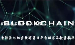 HTML格式示例和关键词：香港最佳加密数字货币平