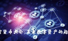 2025加密货币大会：未来数字资产的趋势与机遇
