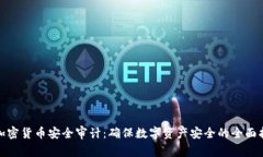 : 加密货币安全审计：确保数字资产安全的全面指
