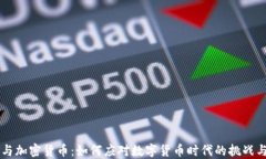 CCTV与加密货币：如何应对数字货币时代的挑战与