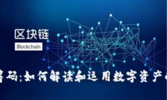 加密货币筹码：如何解读和运用数字资产的筹码