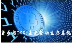 : 审查加密货币与ICO：未来金融生态系统的关键步