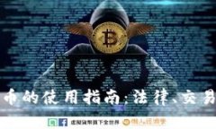 英国加密数字货币的使用指南：法律、交易平台