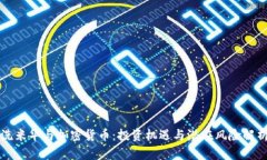 洗米华与加密货币：投资机遇与潜在风险解析