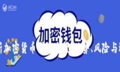全面解析加密货币贷款方案：优势、风险与选择