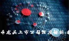 2023年加密数字货币龙头上市公司深度解析：投资