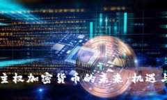 国家主权加密货币的未来：机遇与挑战