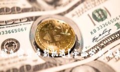 如何把握加密货币新机遇？全面分析与未来展望