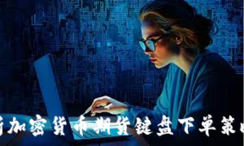   
全面解析加密货币期货键盘下单策略与技巧
