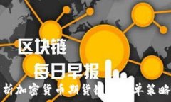   全面解析加密货币期货键盘下单策略与技巧