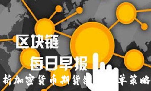   
全面解析加密货币期货键盘下单策略与技巧