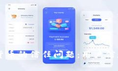 探讨Facebook加密货币的信任问题：用户信赖与隐私