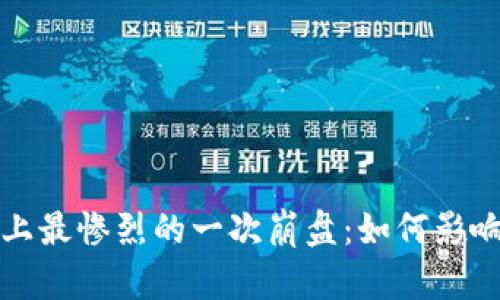 Title: 加密货币史上最惨烈的一次崩盘：如何影响市场与投资者心理