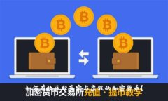 如何有效区分真实与虚假的加密货币？