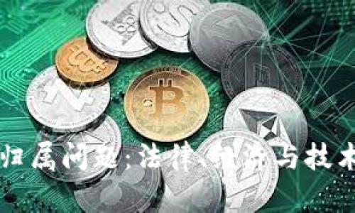 加密货币的归属问题：法律、经济与技术的多重视角