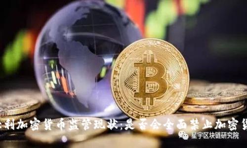 意大利加密货币监管现状：是否会全面禁止加密货币？